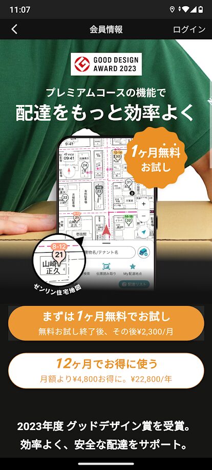 配達ナビタイムアプリ　一ヶ月無料でお試し画面