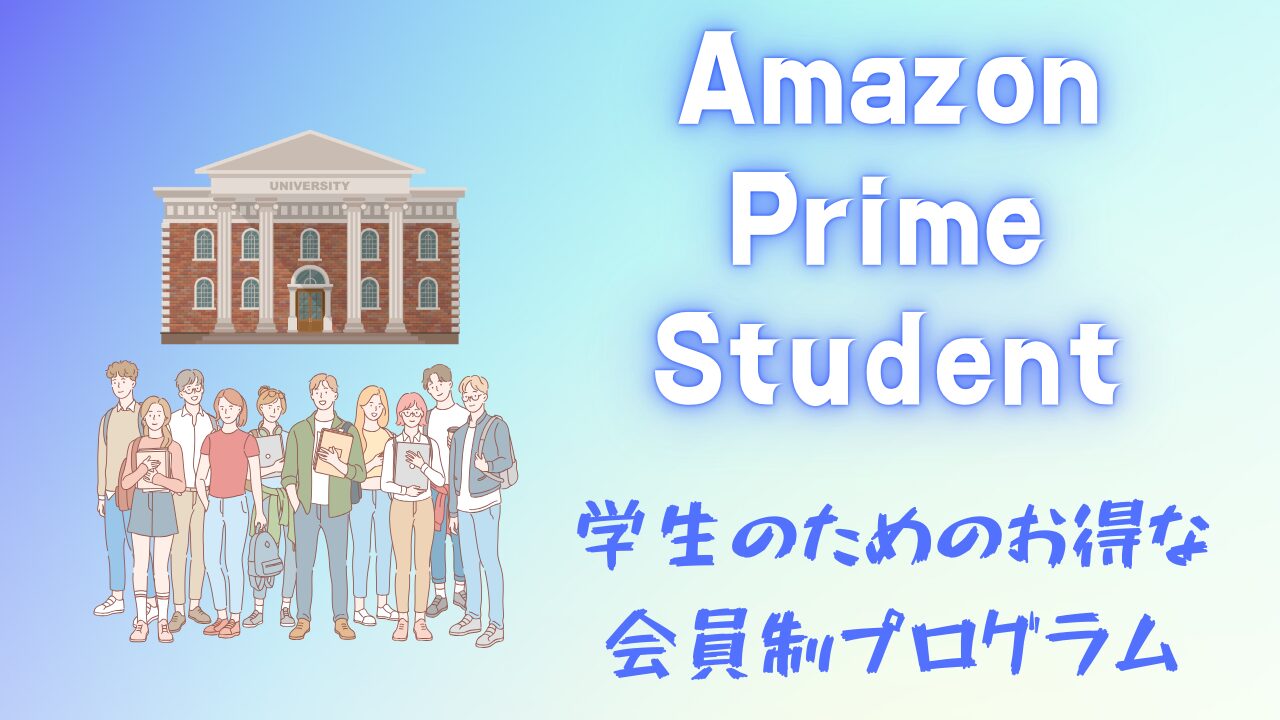 アマゾン　プライム　スチューデント