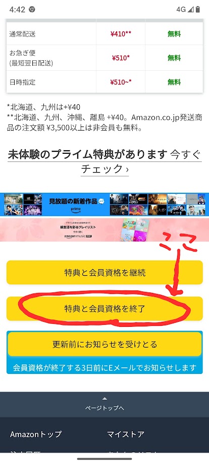 「特典と会員資格を終了」ボタンの位置