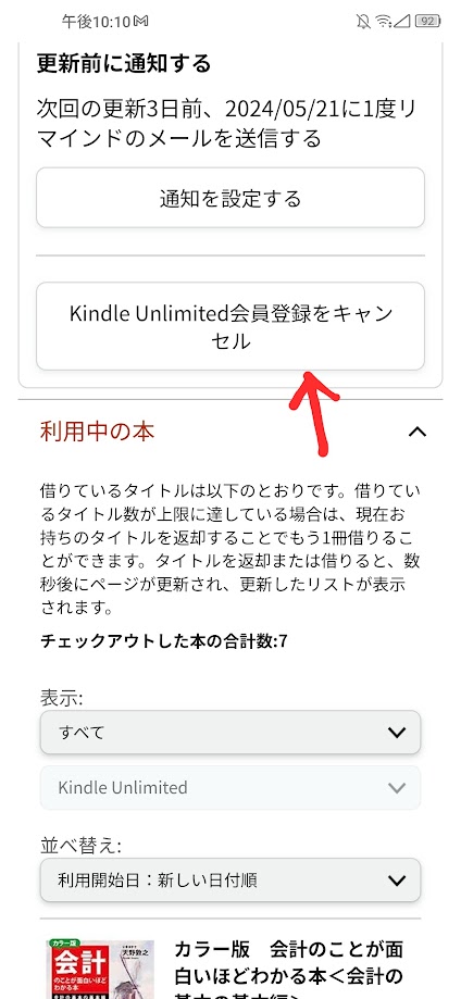 キンドルアンリミテッド　会員登録をキャンセルボタン