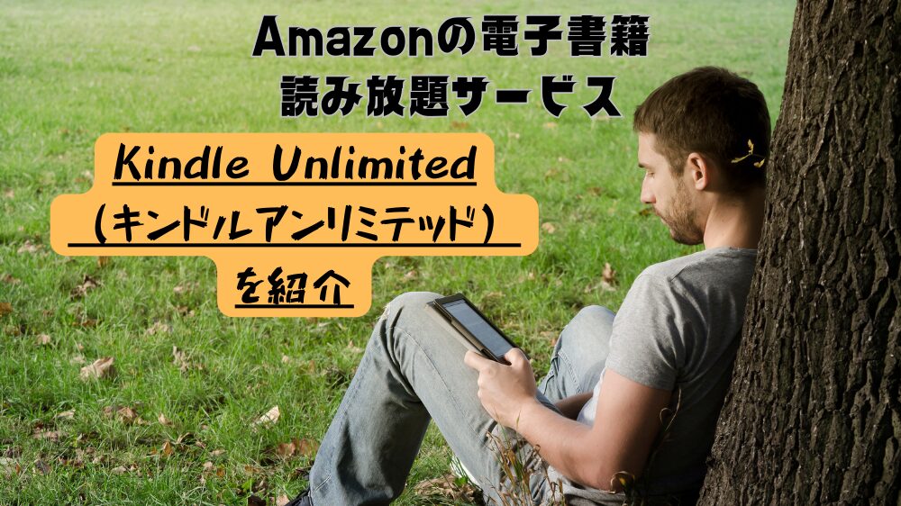 Kindle Unlimited（キンドルアンリミテッド）イメージ