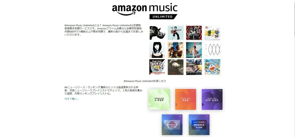 Amazon Music Unlimited公式サイトの掲載の楽曲例