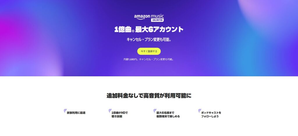 Amazon Music Unlimited　ファミリープラン公式サイト