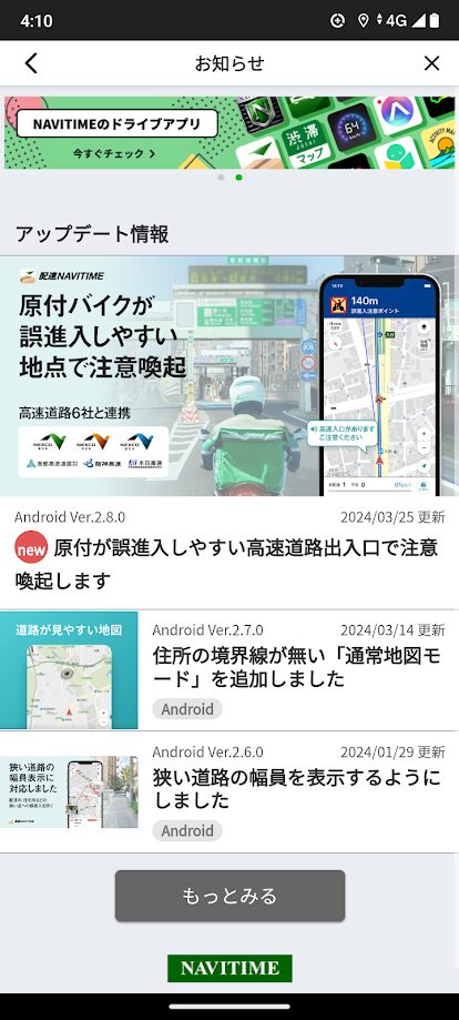 配達ナビタイムアプリ　アップデートお知らせ画面