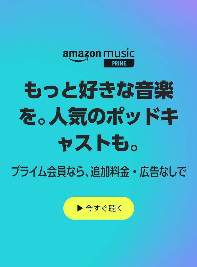 Amazon Music Prime　スマホ版　公式サイトのホーム画面