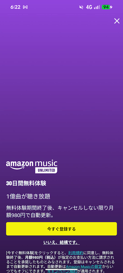 Amazonミュージックアンリミテッドへの勧誘画面