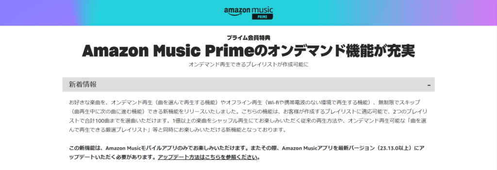 新機能利用にはAmazon Musicモバイルアプリが必要になるという説明画面