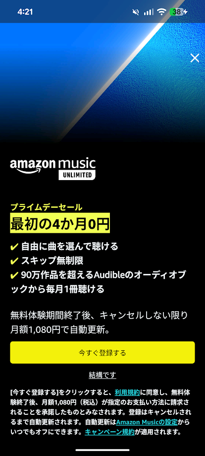 アマゾンミュージックアンリミテッド　に加入しませんか？の誘導画面
