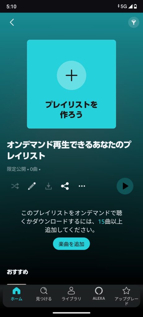 オンデマンド再生できるあなたのプレイリスト作成画面