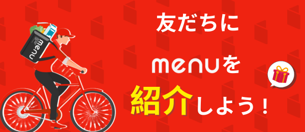 menu　友達招待キャンペーン広告