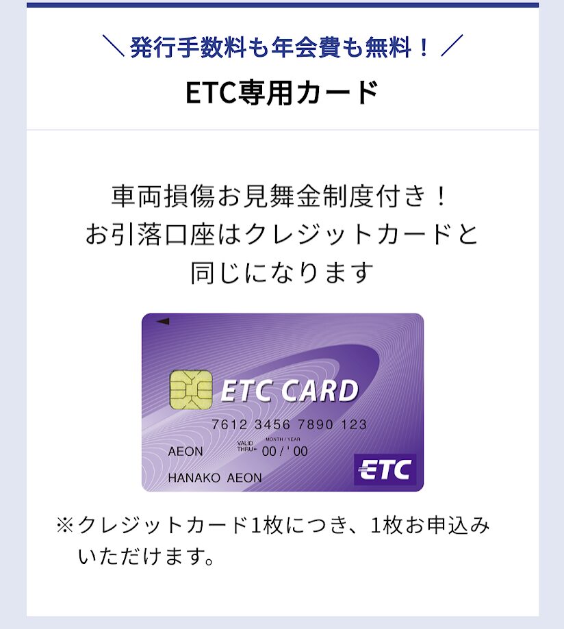 イオンカードのETC専用カード