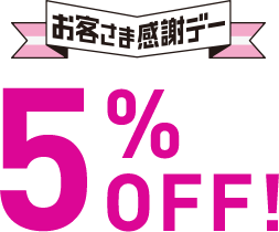 お客様感謝デーの広告