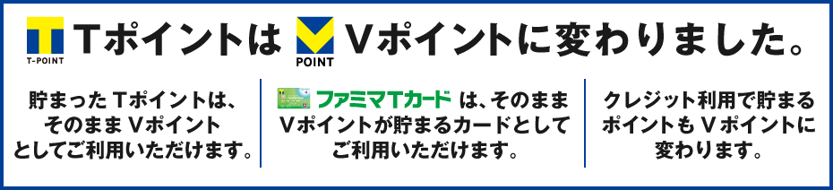 TポイントがVポイントに変わったという説明書き