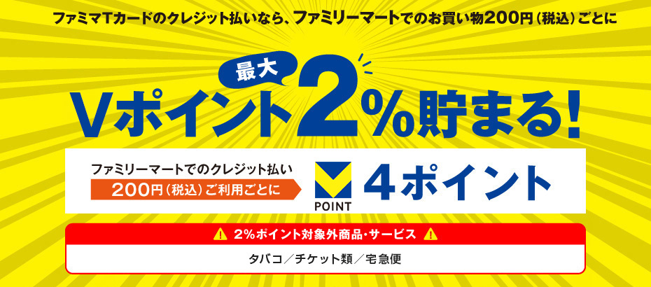 ファミマTカードのクレジット払いなら、Vポイントの還元率が2％で貯まるという説明