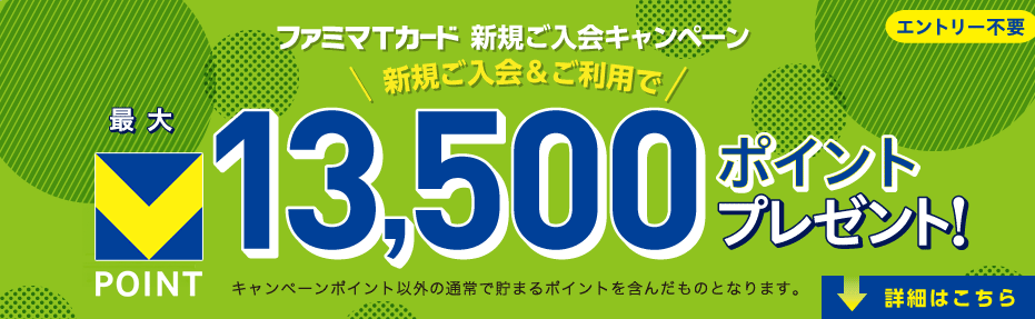 ファミマTカード　新規入会キャンペーン　広告画像