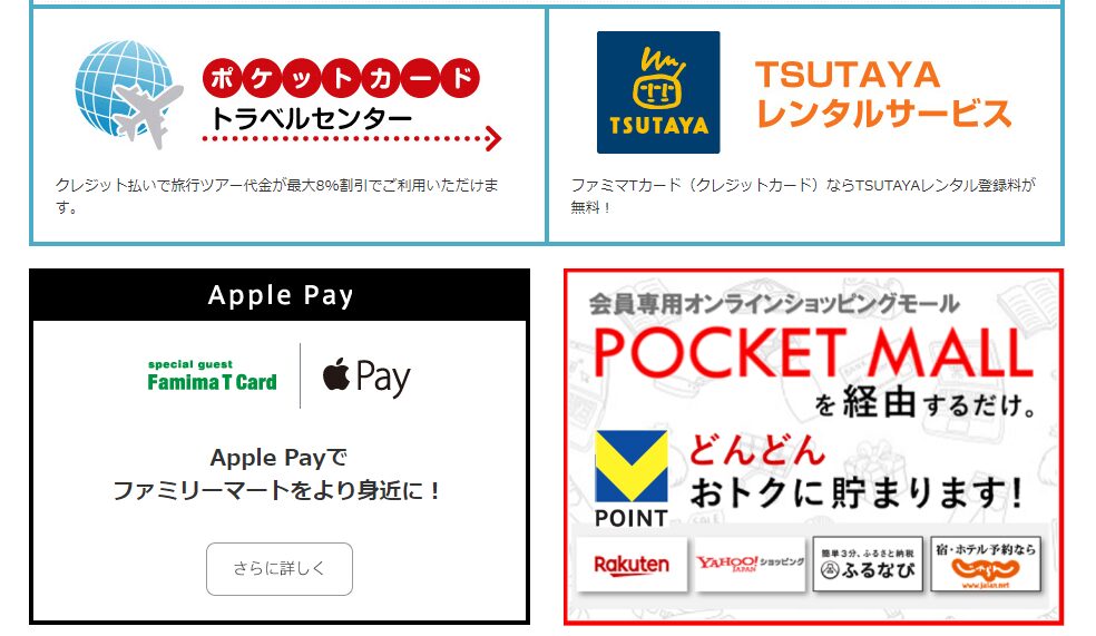 ファミマTカード　その他の色々な特典内容