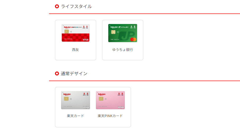 楽天カードの選べるデザイン