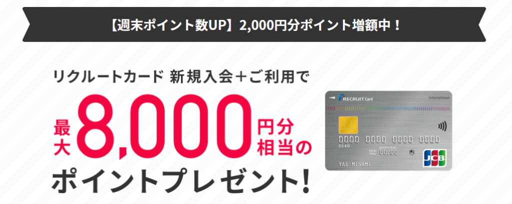 リクルートカードの新規入会キャンペーン画面