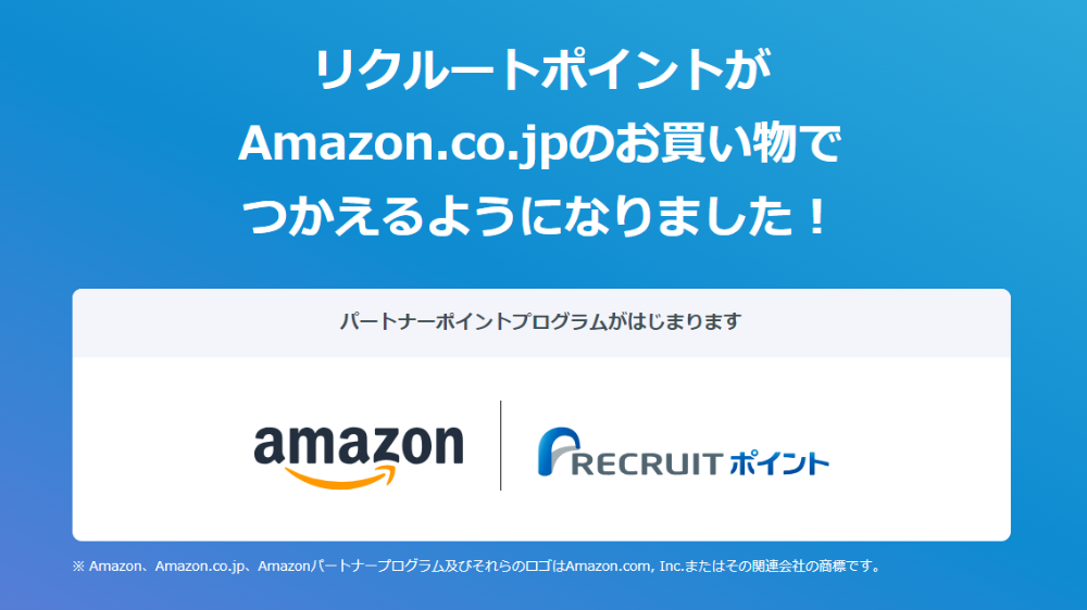 リクルートポイントがAmazonでも使えるようになったという説明書き画像