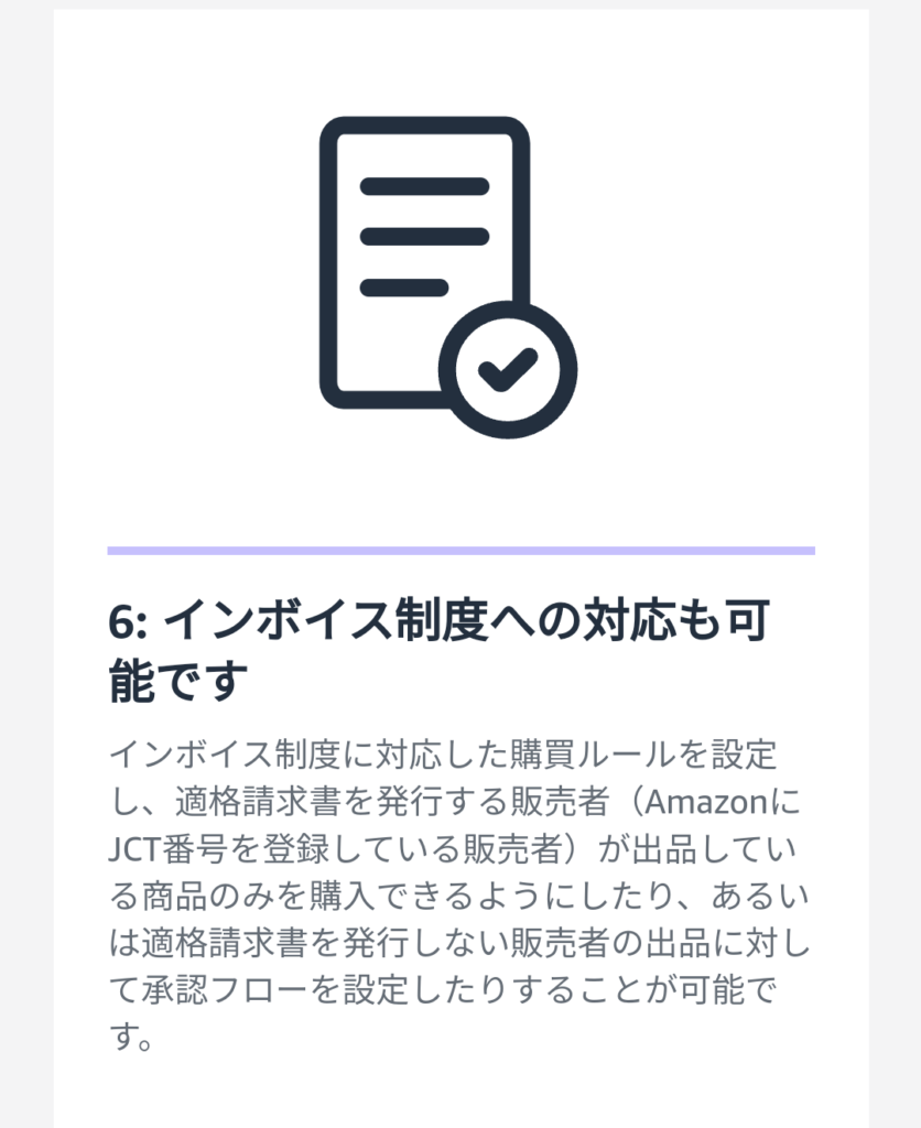 Amazonビジネスでのインボイス制度の説明