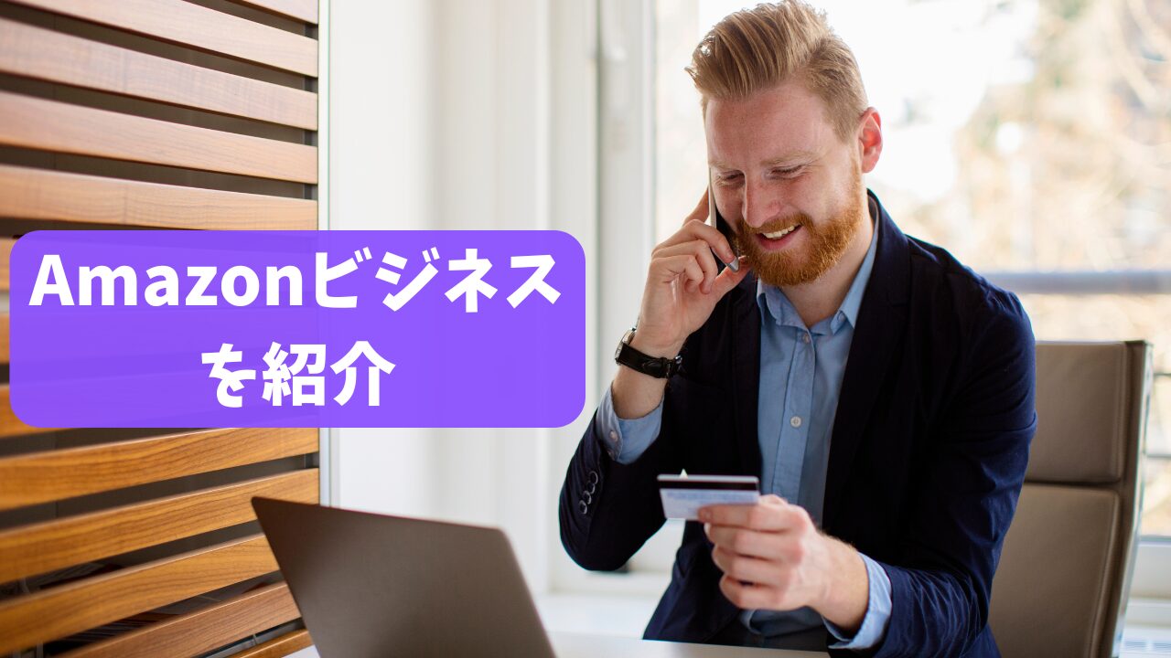 Amazonビジネスを利用する男性のイメージ