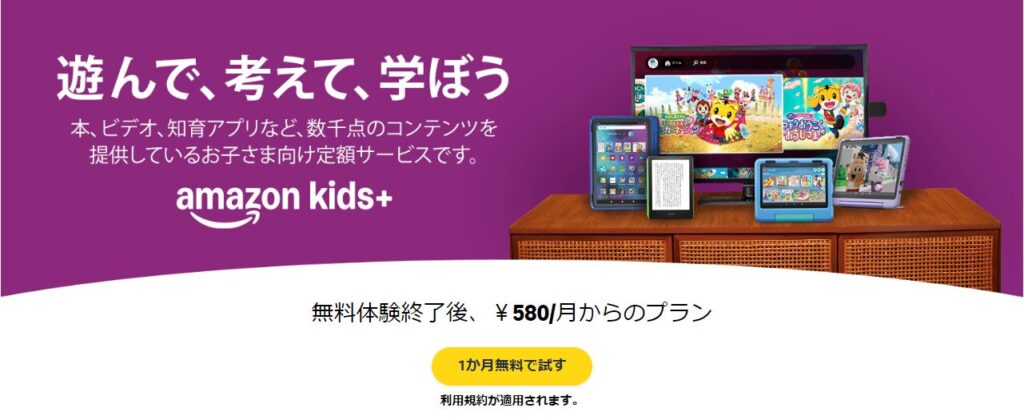 Amazon Kids＋　公式サイト　トップ画面