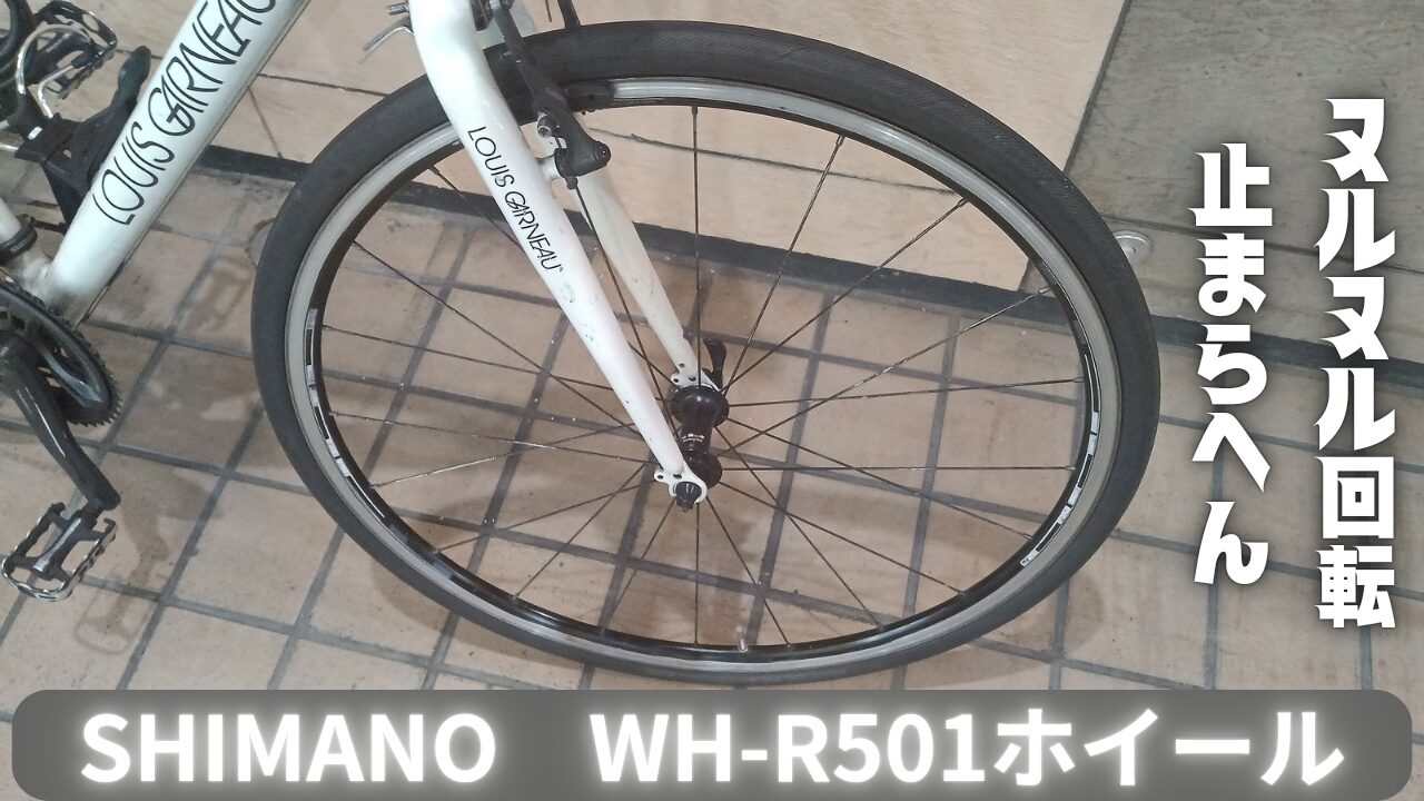 SHIMANO　WH-R501　自転車ホイール