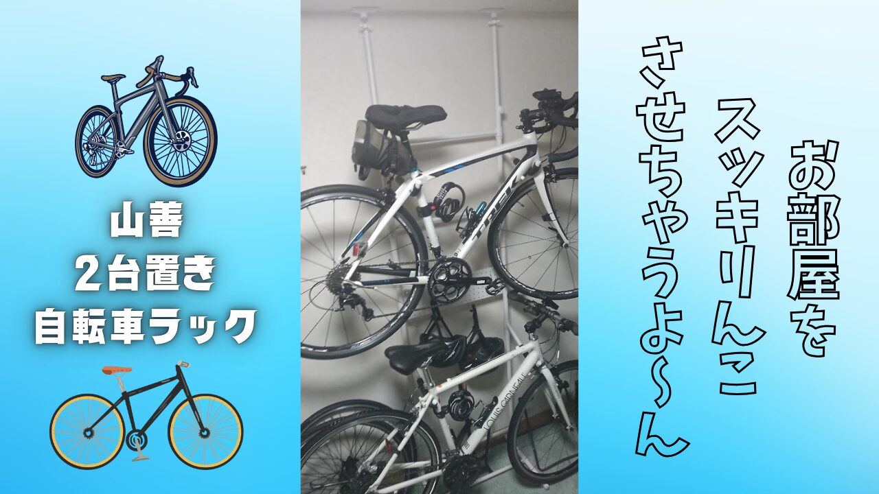 山善　2台置き　自転車ラック