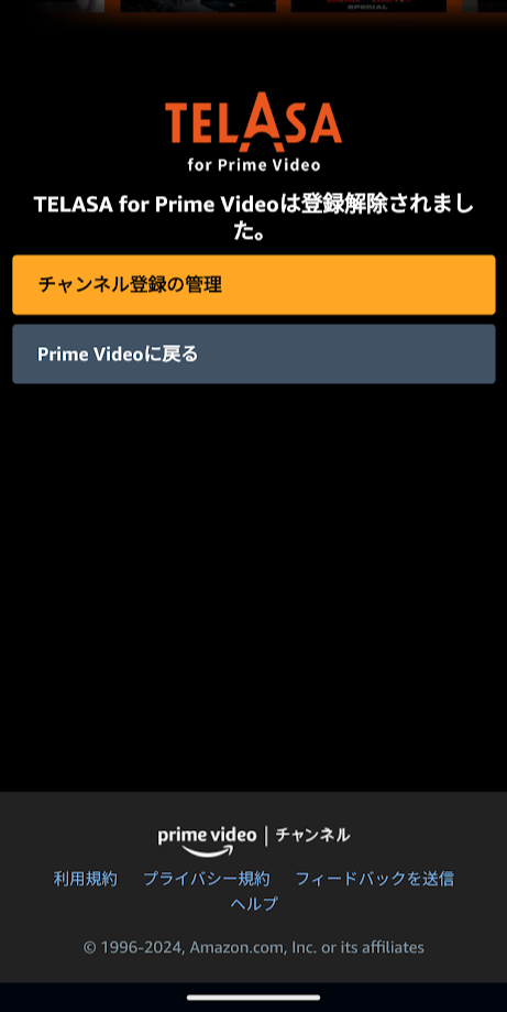 登録解除されたことを伝える、プライムビデオチャンネルサイト画面