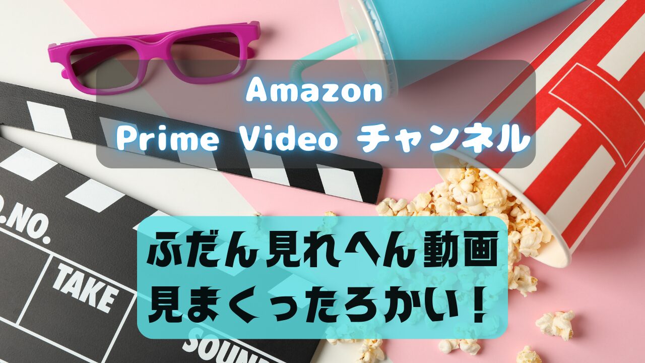 Amazonプライムビデオチャンネル　イメージ