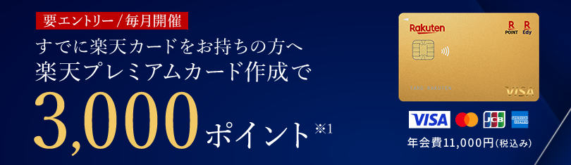 すでに楽天カードをお持ちの方の楽天プレミアムカード作成特典