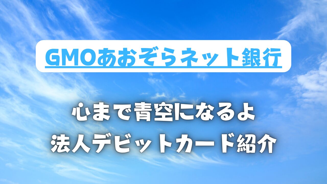 GMOあおぞらネット銀行　ビジネスデビットカードのイメージ