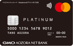 Mastercardプラチナデビットカード