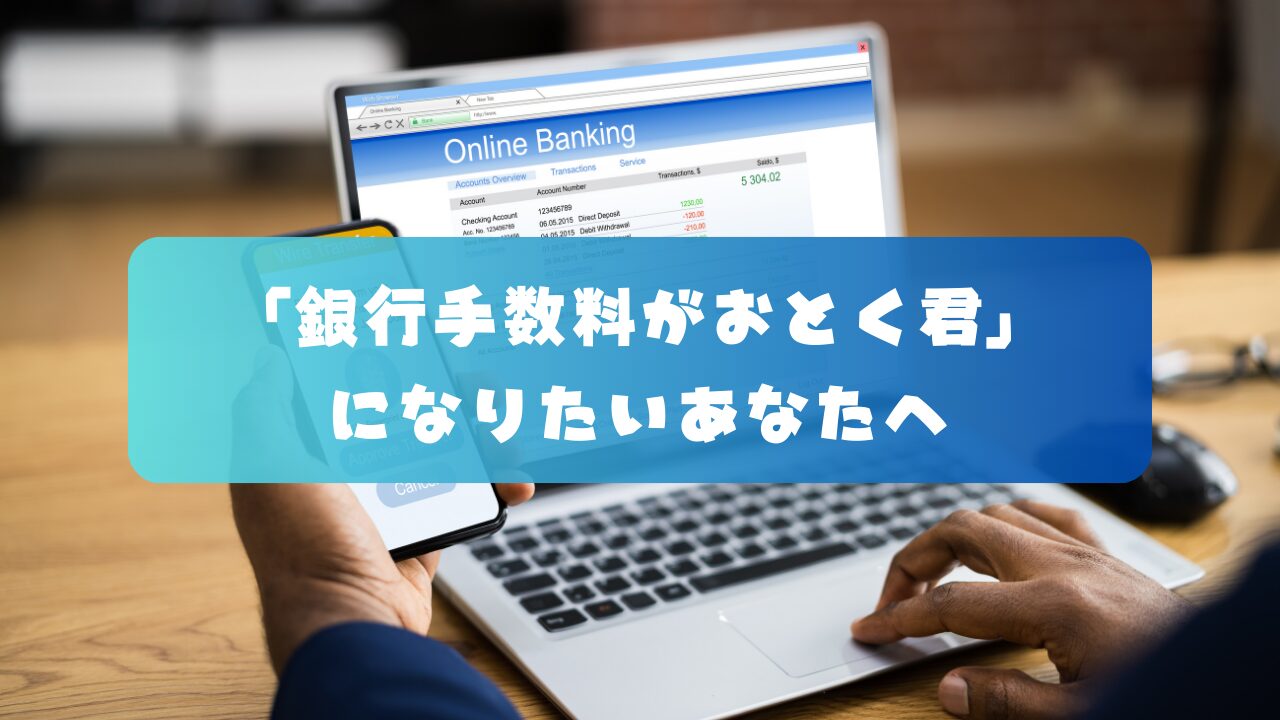 銀行手数料がお得が特徴のGMOあおぞらネット銀行　プラチナデビットカード