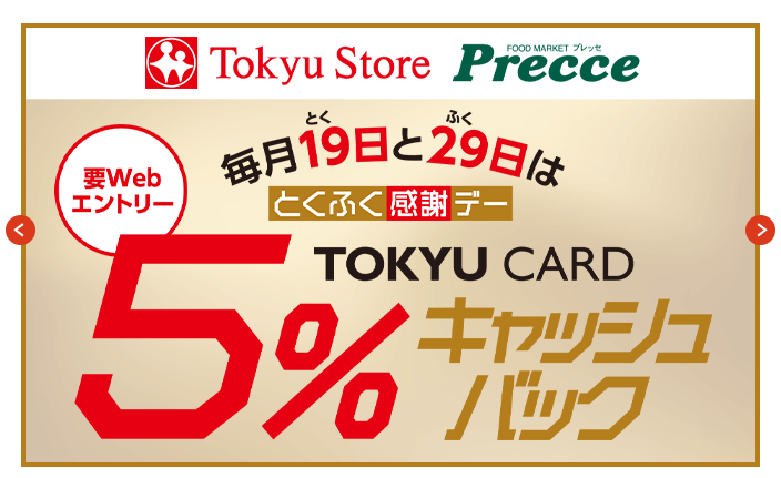 東急ポイントが貯めやすい東急ストアやプレッセの広告