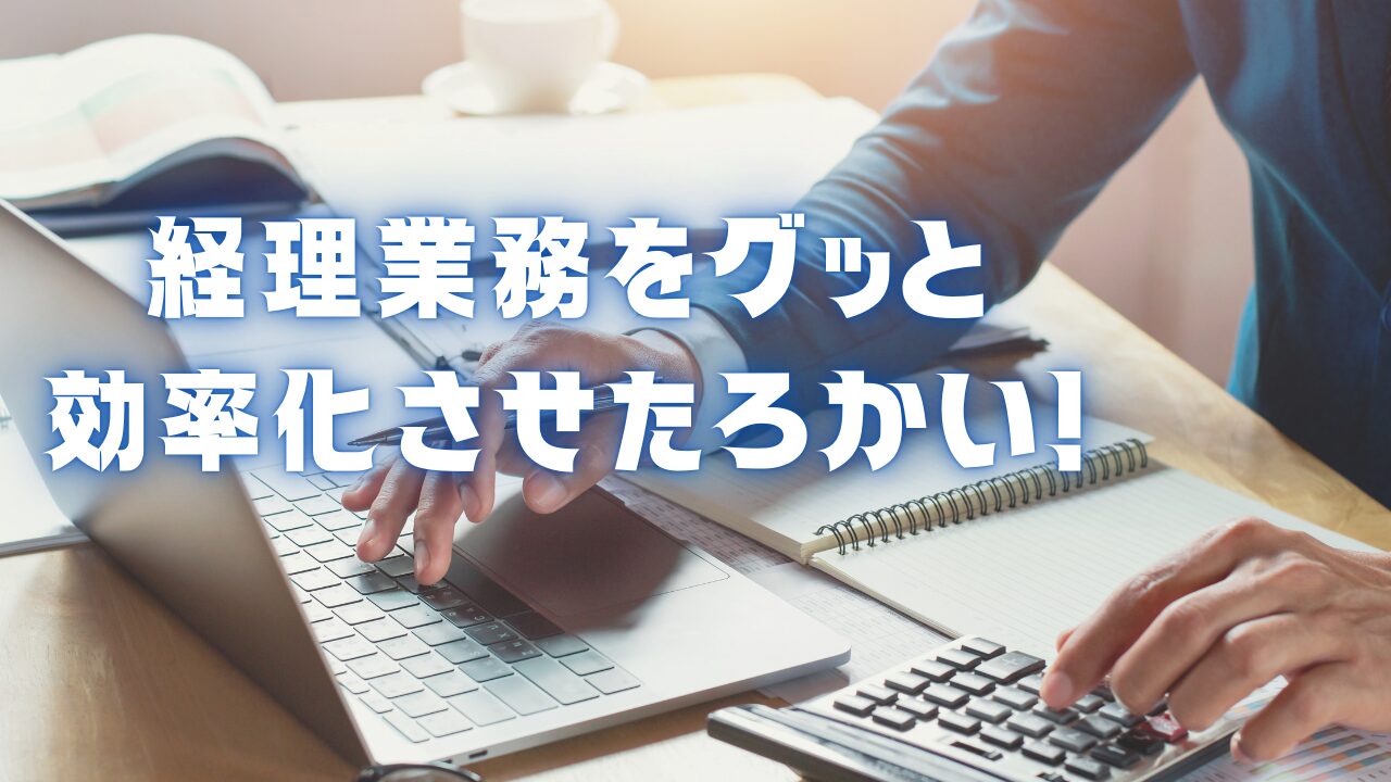 マネーフォワードビジネスカード　経理業務