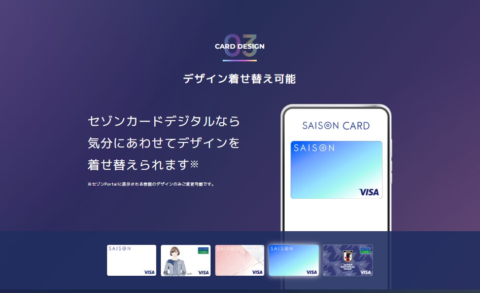 セゾンカードデジタルのデザインの種類