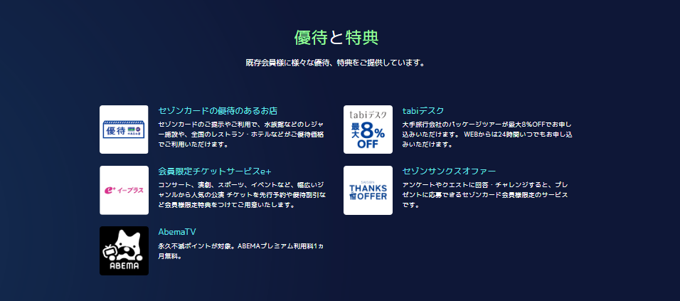 セゾンカード会員に用意されている優待や特典の例