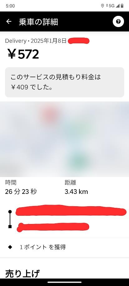 配達調整金が付いているスマホ報酬画面