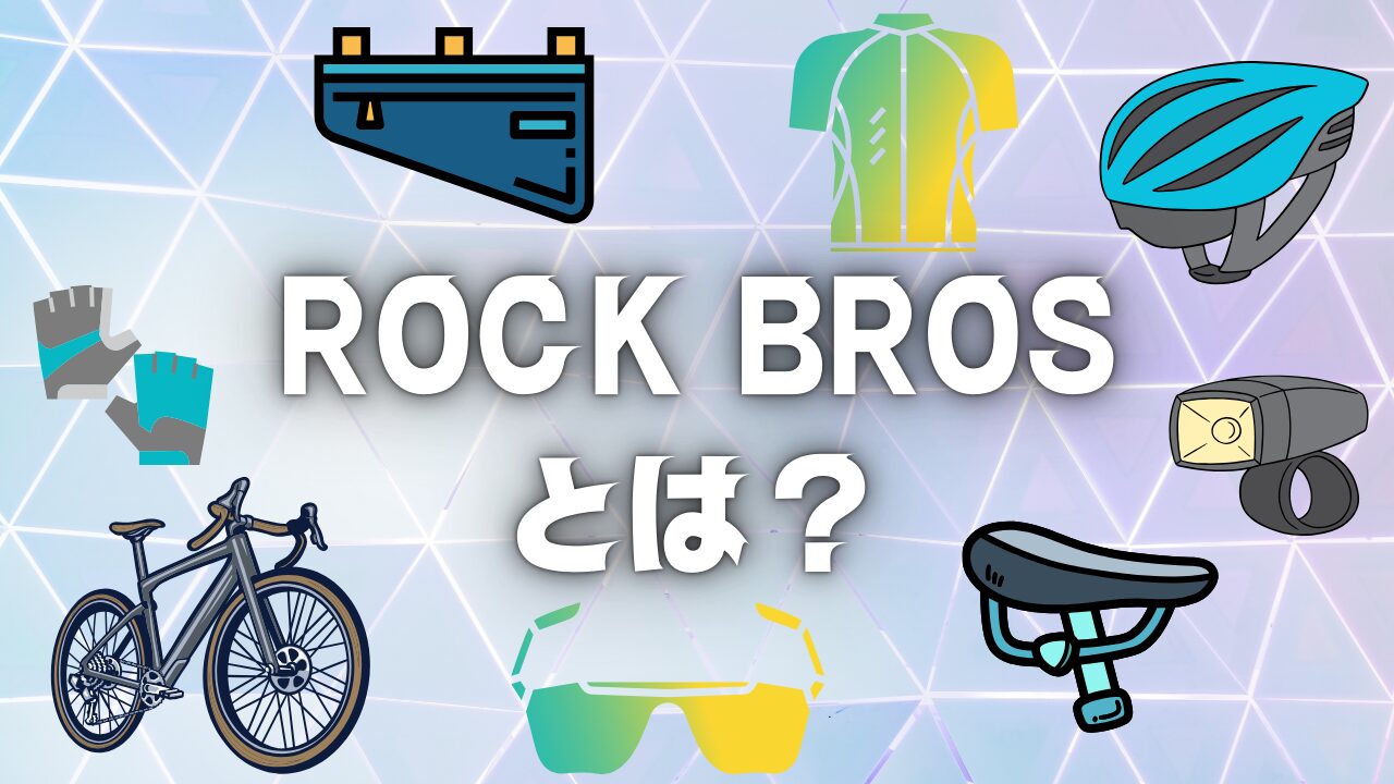 ROCK BROSの文字と各自転車用品