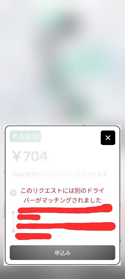 「このリクエストには別のドライバーがマッチングされました」のスマホ画面