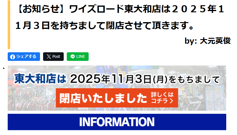 ワイズロード東大和店閉店のお知らせ