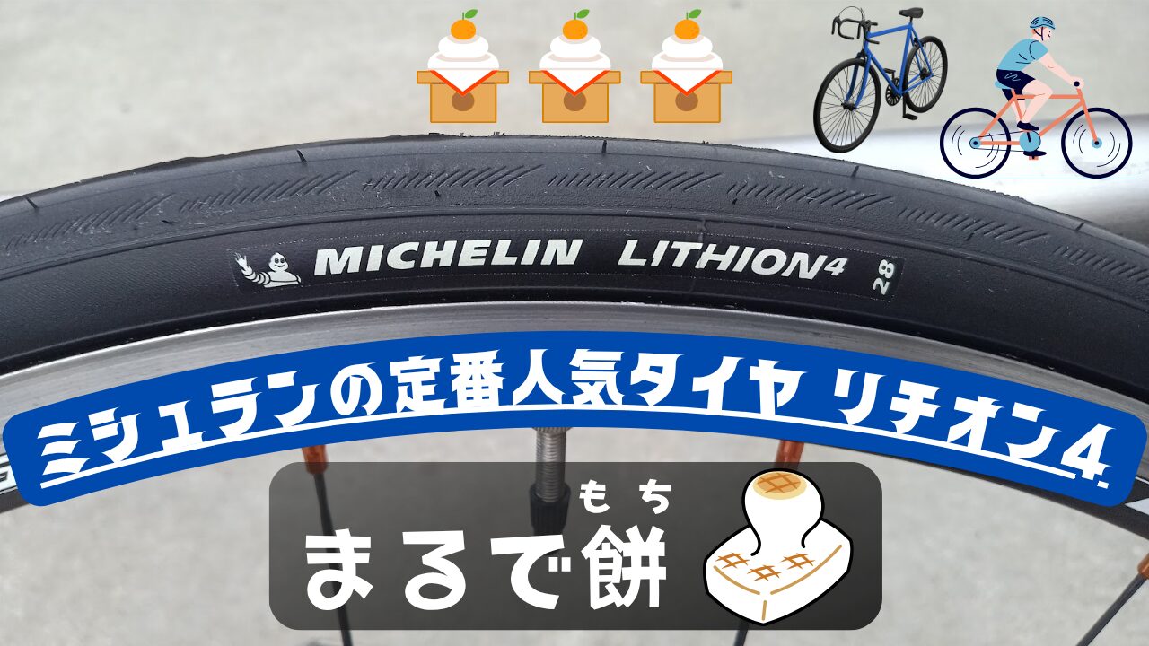 ミシュラン　リチオン4