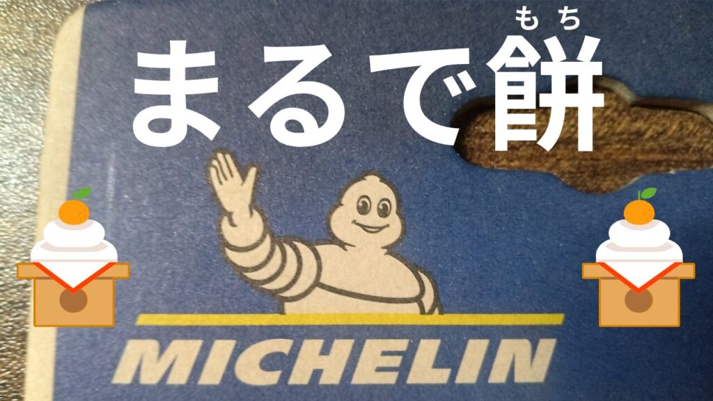 餅のようなミシュランマン