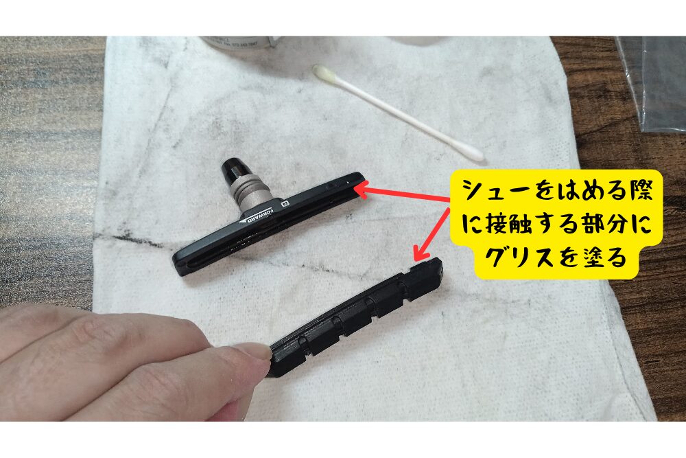 カートリッジ式ブレーキシューにグリスを塗った状態