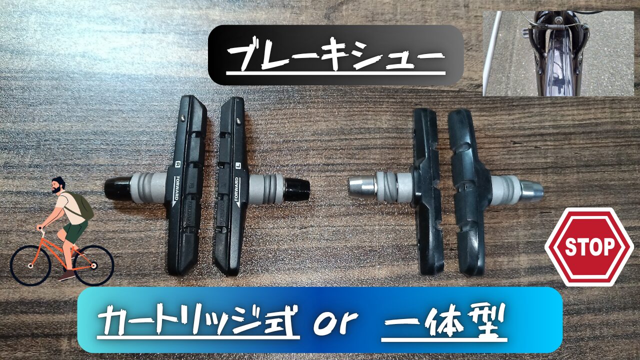 カートリッジ式ブレーキシュー＆一体型ブレーキシュー