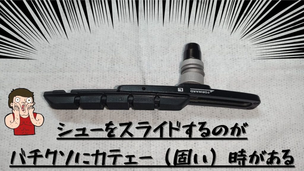 シューをスライドするのが物凄く固い時がある
