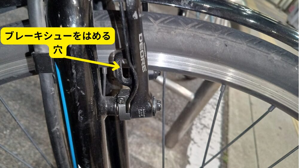 シューを取り付ける部分となるブレーキ本体の穴