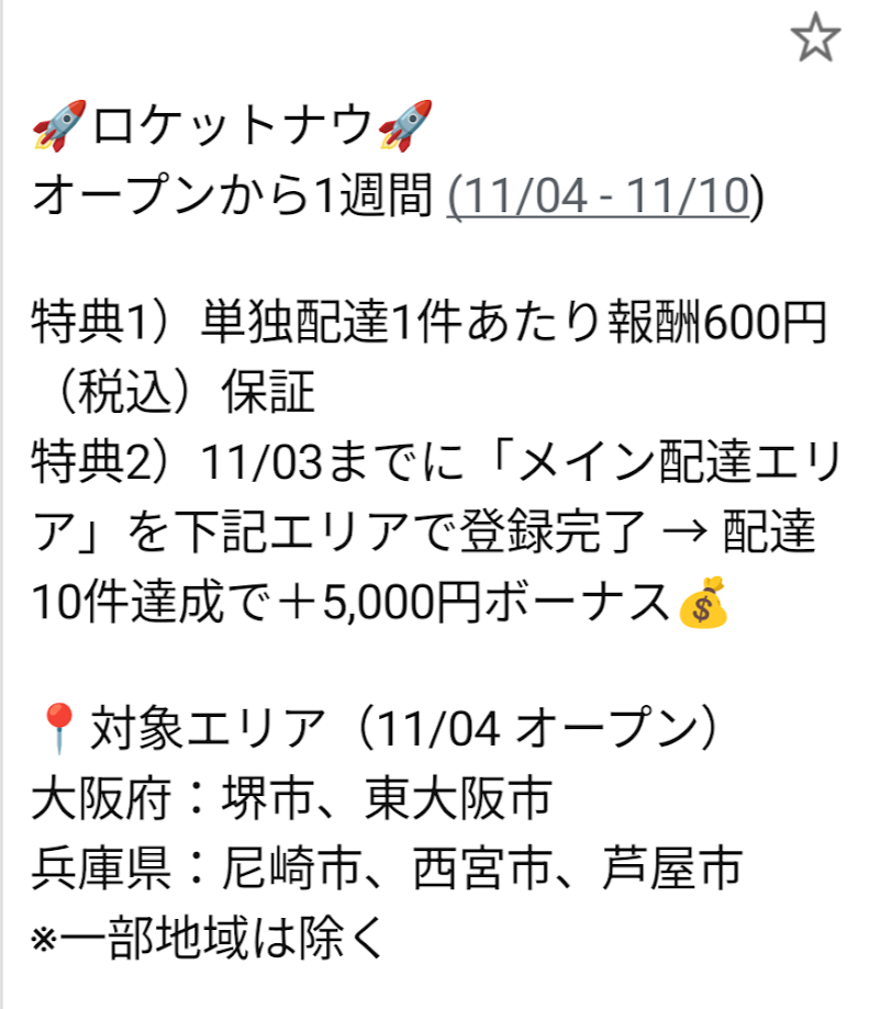 大阪府 兵庫県 ロケットナウオープンキャンペーン