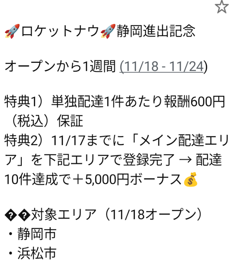 ロケットナウ 静岡&浜松 オープン記念キャンペーン